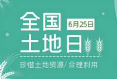 第32個全國土地日 思遠在行動 全面推進自然資源高水平保護高效率利用