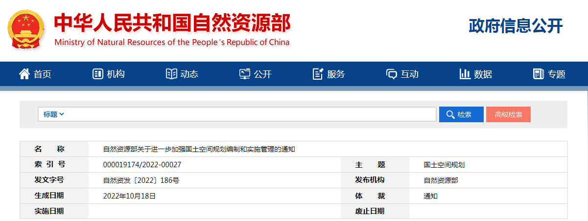 政策 | 自然資源部印發《關于進一步加強國土空間規劃編制和實施管理的通知》