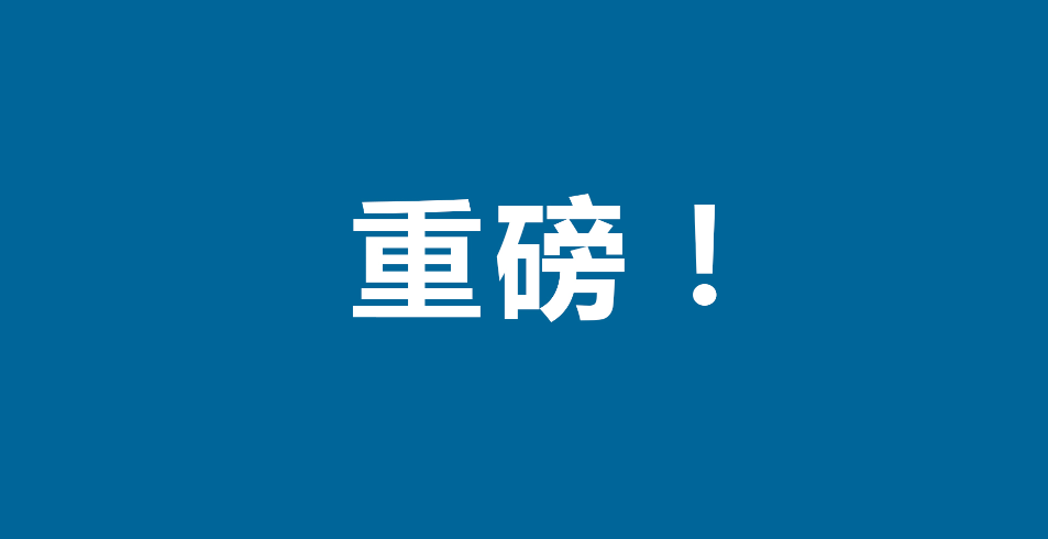 重磅！國資委：對國有資產管理中股權交易、無償劃轉等29個問題的集中回復