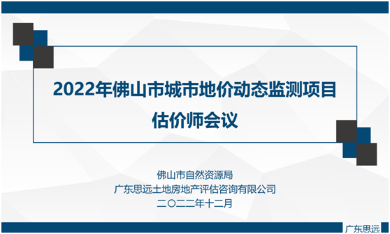 2022年度佛山市城市地價動態監測項目技術交流會順利召開