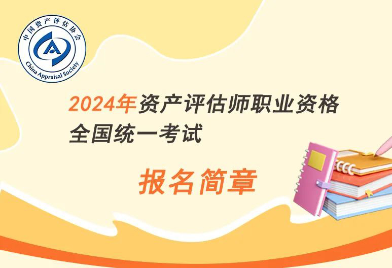 2024年資產評估師職業資格全國統一考試火熱報名中