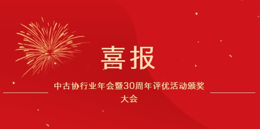 喜報 | 我司榮獲中估協成立30周年行業評優活動多個獎項